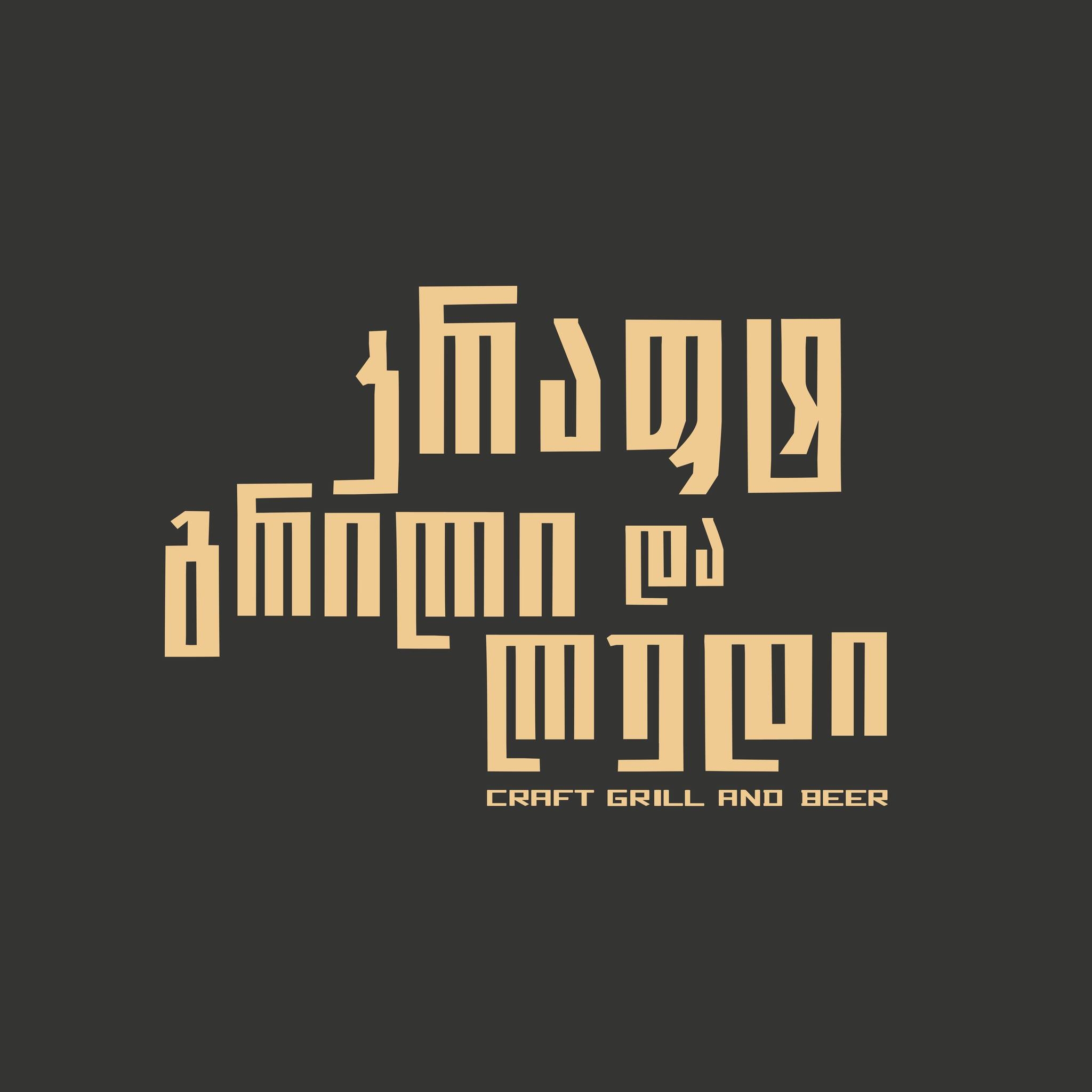 კრაფტ გრილი და ლუდი